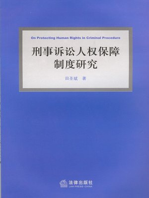 cover image of 刑事诉讼人权保障制度研究(Research on the Guarantee System of Human Rights in Criminal Proceedings)